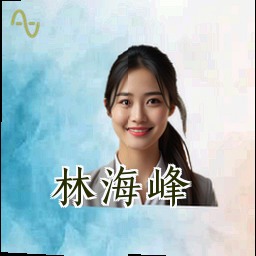 林海峰